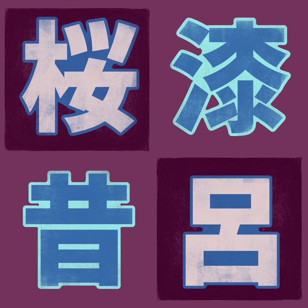 桜 Kanji Detail - Kanshudo